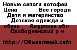 Новые сапоги котофей › Цена ­ 2 000 - Все города Дети и материнство » Детская одежда и обувь   . Амурская обл.,Свободненский р-н